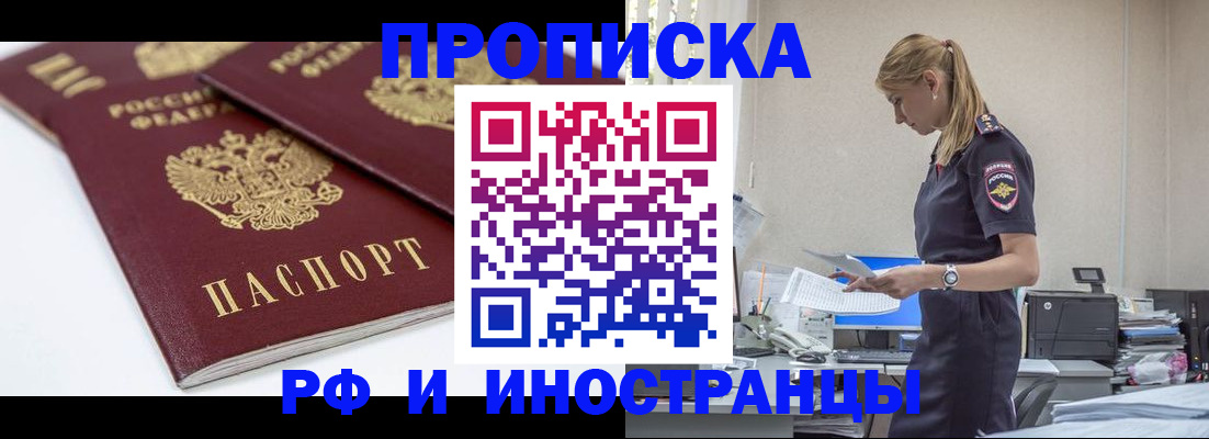 купить прописку в Барабинске